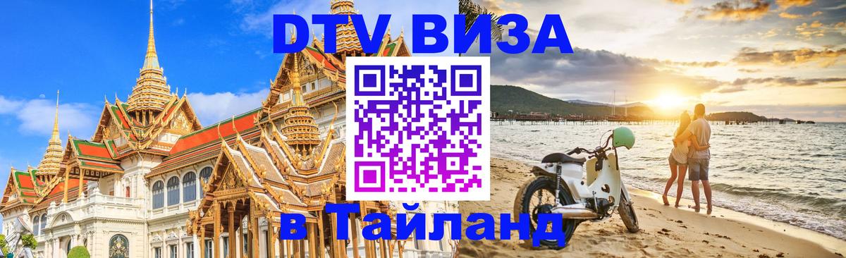 Купить DTV визу в Таиланд Пятигорск 