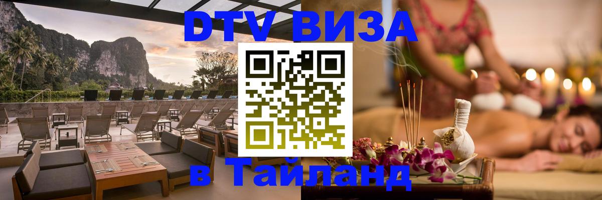 Visa в Таиланд Пятигорск 